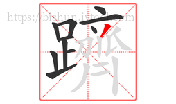 躋字的第11画:丿,撇