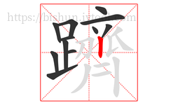 躋字的第12画:丨,竖