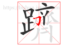 躋字的第13画:𠃌,横折钩