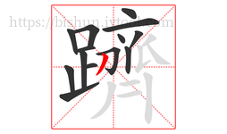躋字的第14画:丿,撇