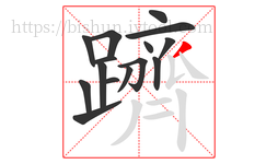 躋字的第15画:丿,撇