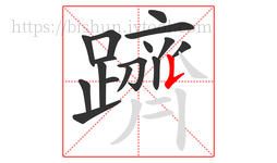 躋字的第16画:𠄌,竖提
