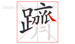 躋字的第17画:㇏,捺