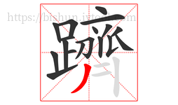 躋字的第18画:丿,撇