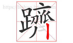 躋字的第19画:丨,竖