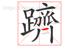 躋字的第20画:一,横
