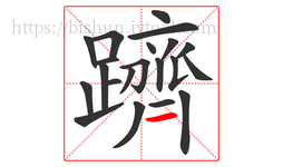 躋字的第21画:一,横