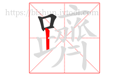 躋字的第4画:丨,竖