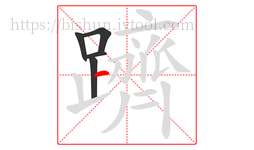 躋字的第5画:一,横