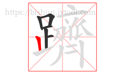 躋字的第6画:丨,竖