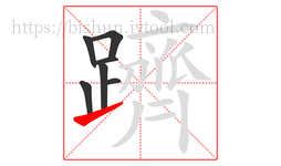 躋字的第7画:㇀,提