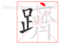 躋字的第8画:丶,点