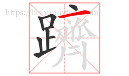 躋字的第9画:一,横