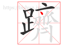 躋字的第10画:丶,点