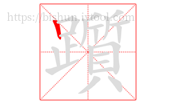 躓字的第1画:丨,竖