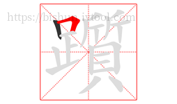 躓字的第2画:𠃍,横折