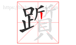 躓字的第11画:丨,竖