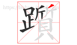 躓字的第12画:丿,撇