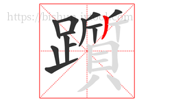 躓字的第13画:丿,撇