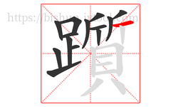 躓字的第14画:一,横