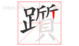 躓字的第15画:丨,竖