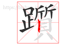 躓字的第16画:丨,竖