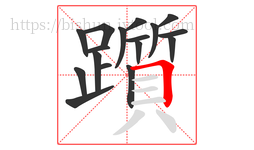 躓字的第17画:𠃍,横折