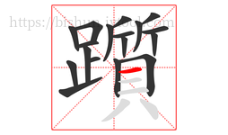 躓字的第18画:一,横