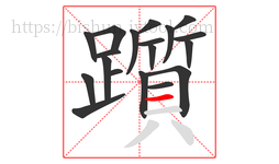 躓字的第19画:一,横