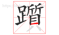 躓字的第20画:一,横