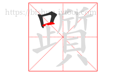 躓字的第3画:一,横