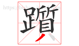 躓字的第21画:丿,撇