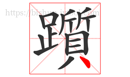 躓字的第22画:丶,点