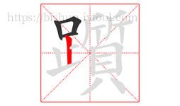 躓字的第4画:丨,竖