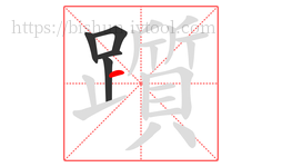 躓字的第5画:一,横
