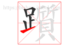 躓字的第7画:㇀,提