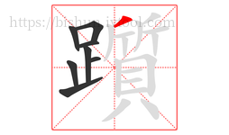 躓字的第8画:丿,撇