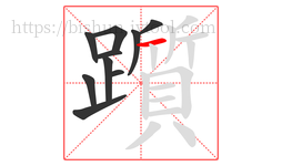 躓字的第10画:一,横