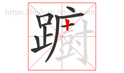 躕字的第12画:丨,竖