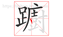 躕字的第14画:丨,竖