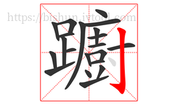 躕字的第21画:亅,竖钩
