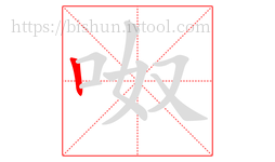 呶字的第1画:丨,竖