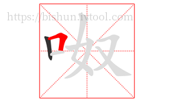 呶字的第2画:𠃍,横折