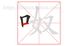 呶字的第3画:一,横