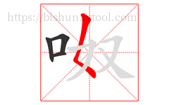 呶字的第4画:𡿨,撇点