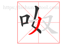 呶字的第5画:丿,撇