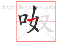 呶字的第6画:一,横