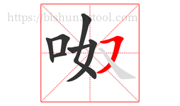 呶字的第7画:㇇,横撇