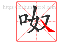 呶字的第8画:㇏,捺