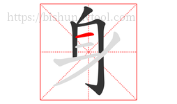 身字的第4画:一,横